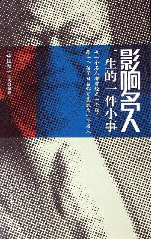影响名人一生的一件小事（中国卷）