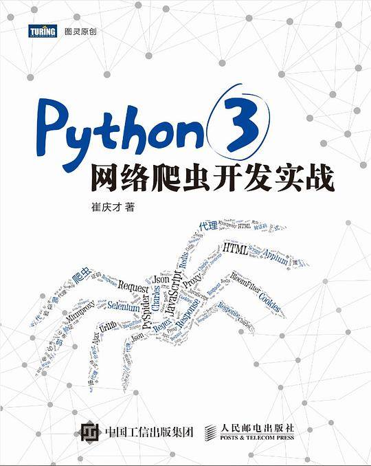 Python 3网络爬虫开发实战