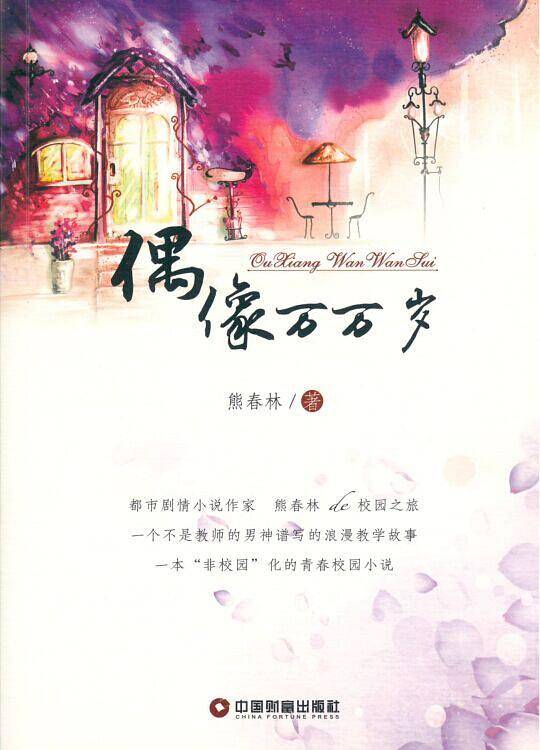 偶像万万岁