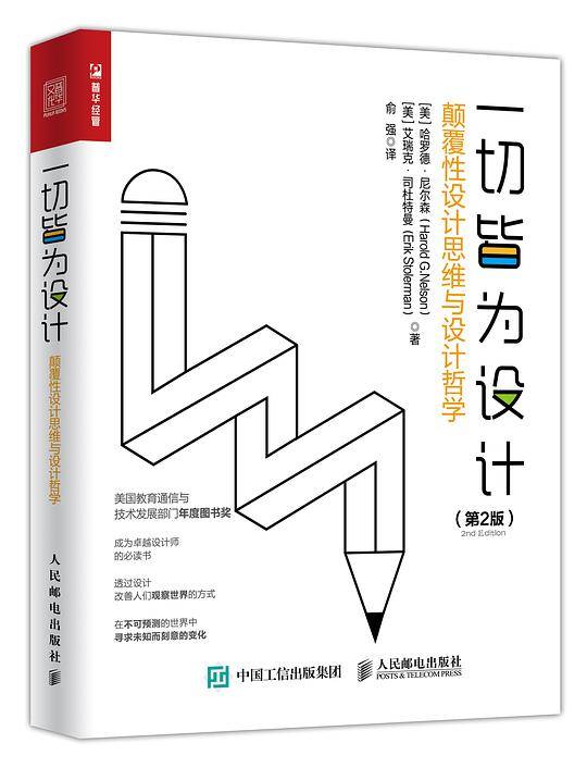 一切皆为设计：颠覆性设计思维与设计哲学（第2版）
