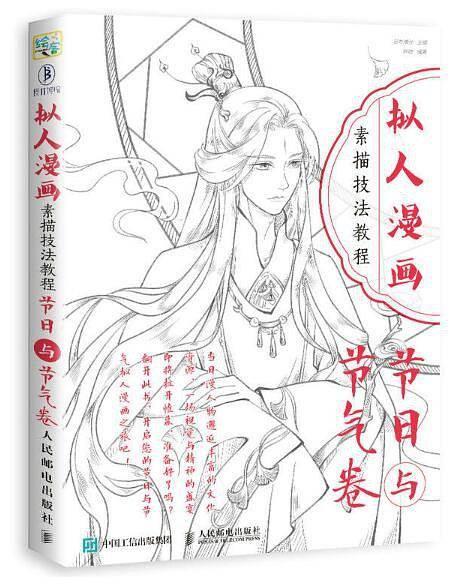 拟人漫画素描技法教程：节日与节气卷