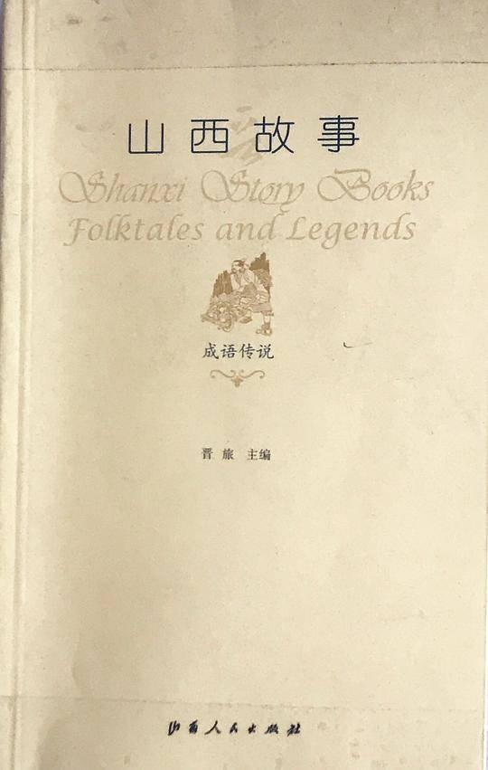 山西故事：成语传说
