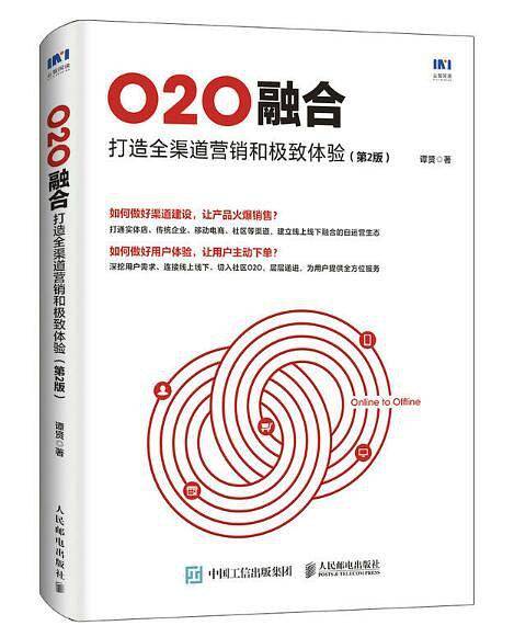 O2O融合 打造全渠道营销和极致体验 第2版