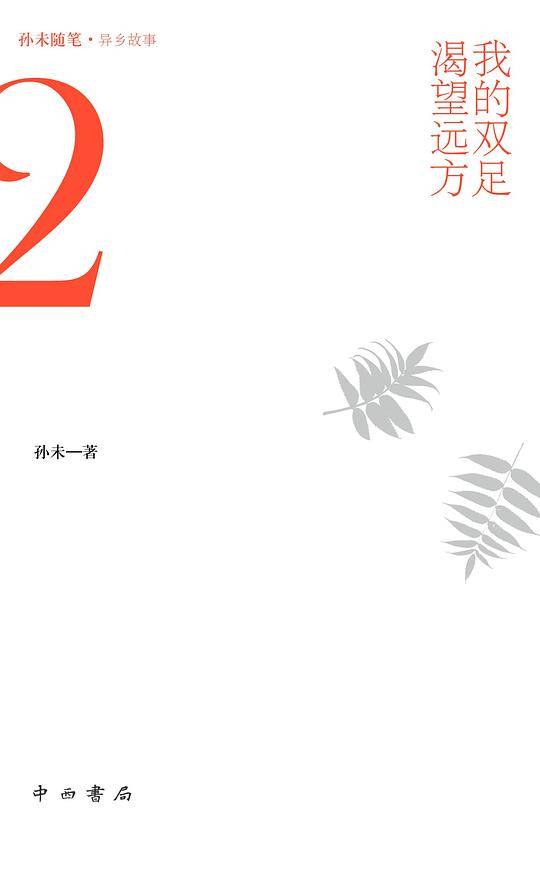 我的双足渴望远方