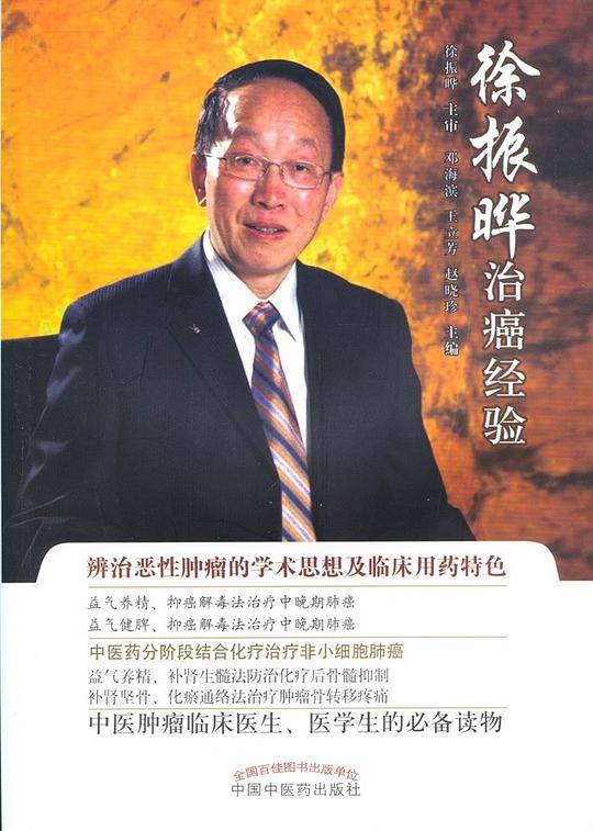 徐振晔治癌经验