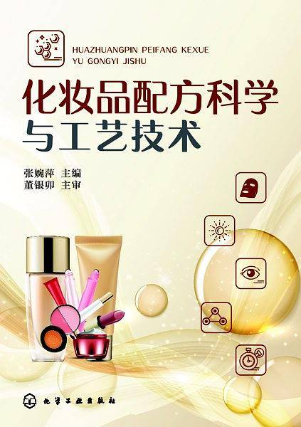 化妆品配方科学与工艺技术