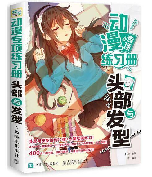 动漫专项练习册：头部与发型