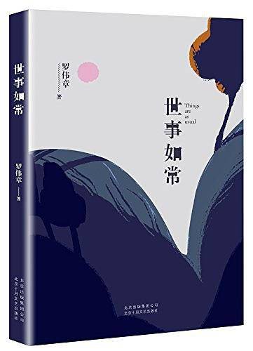 世事如常