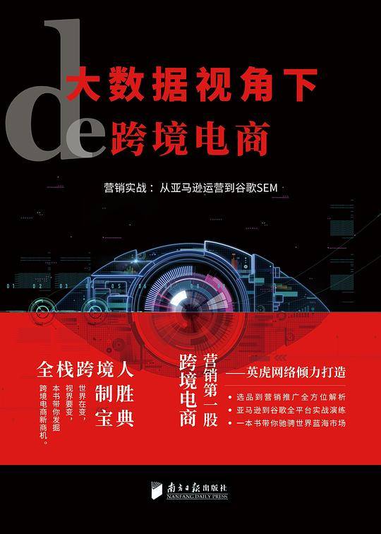 大数据视角下的跨境电商——营销实战：从亚马逊运营到谷歌SEM