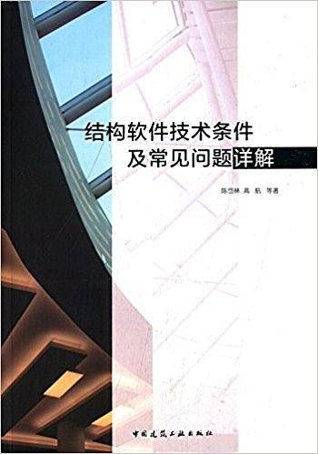 结构软件技术条件及常见问题详解