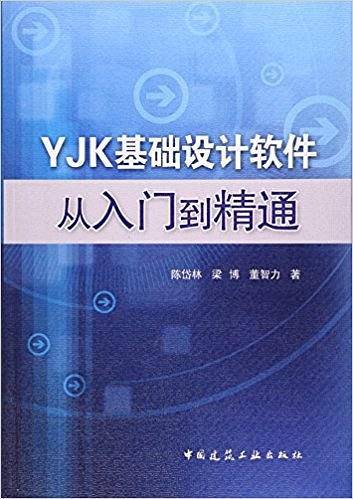 YJK基础设计软件从入门到精通