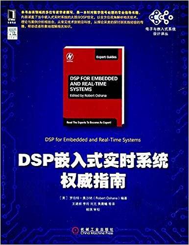 DSP嵌入式实时系统权威指南