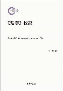 《楚辞》校证