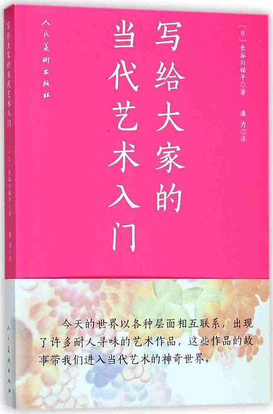 写给大家的当代艺术入门