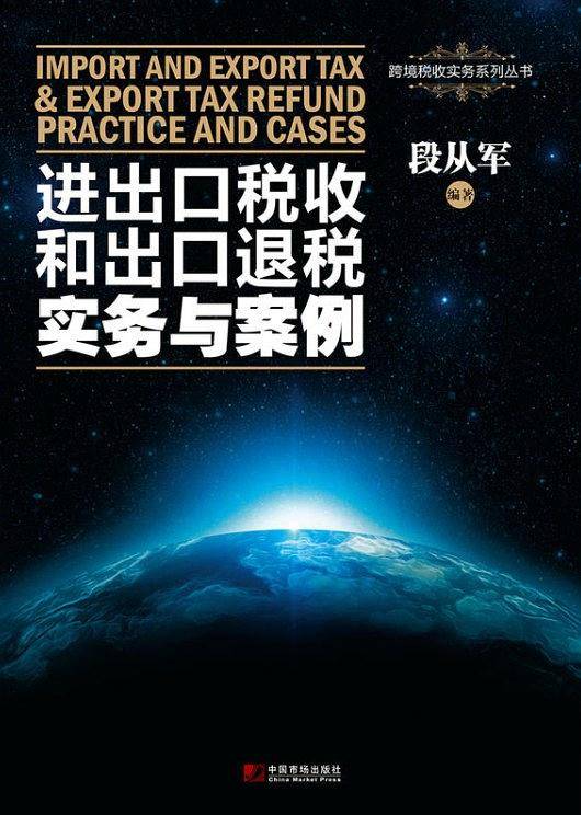 进出口税收和出口退税实务与案例
