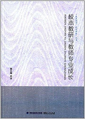 校本教研与教师专业成长