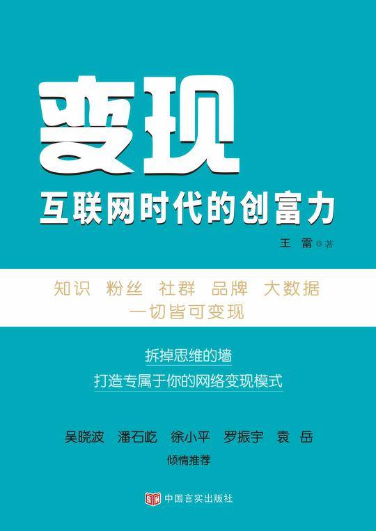 变现：互联网时代的创富力