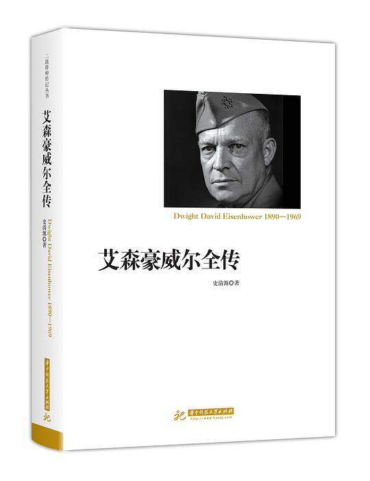 艾森豪威尔全传