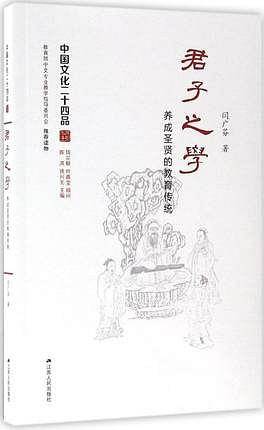 君子之学 养成圣贤的教育传统