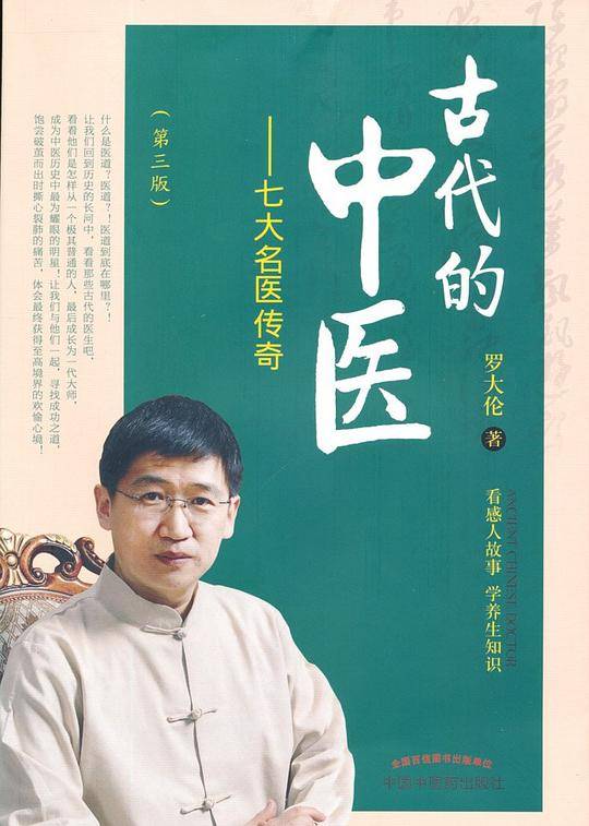 古代的中医――七大名医传奇（第三版）