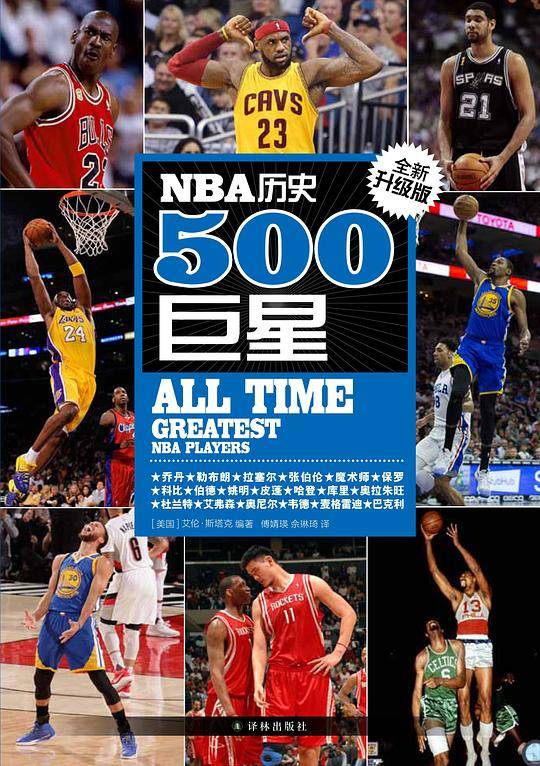 NBA历史500巨星：全新升级版