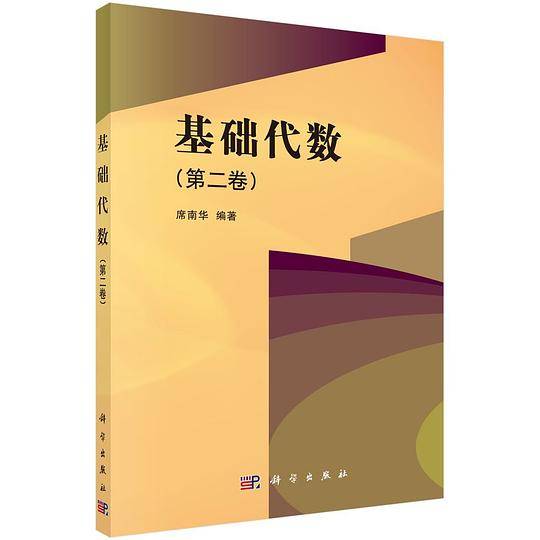 基础代数