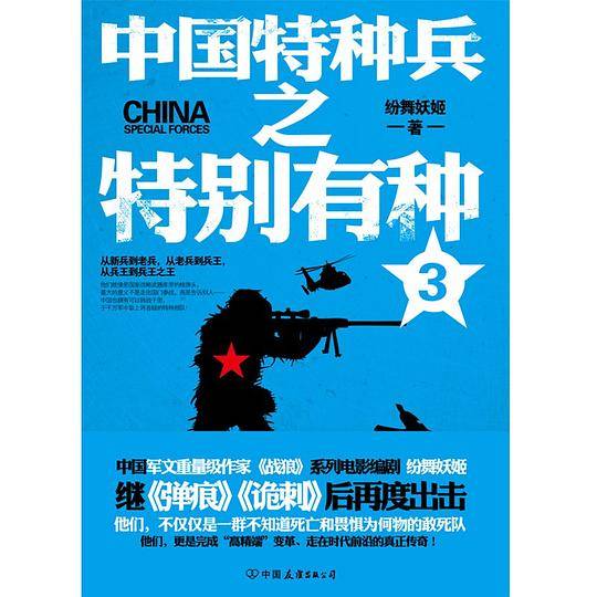 中国特种兵之特别有种.3