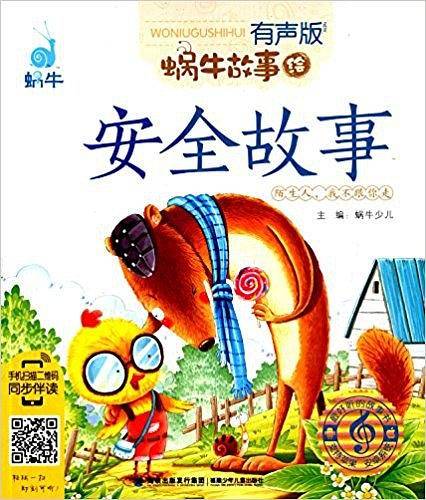 安全故事