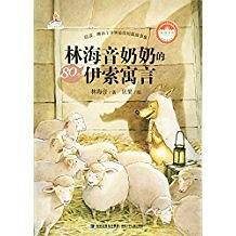 林海音奶奶的80个伊索寓言