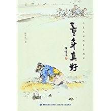 童年真好