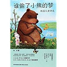 谁偷了小熊的梦——聪善儿童诗选