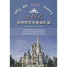迪斯尼如何把欢乐变成财富
