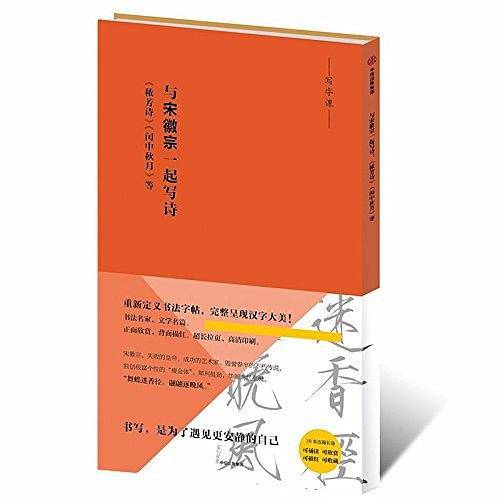 与宋徽宗一起写诗(?芳诗闰中秋月等)/写字课