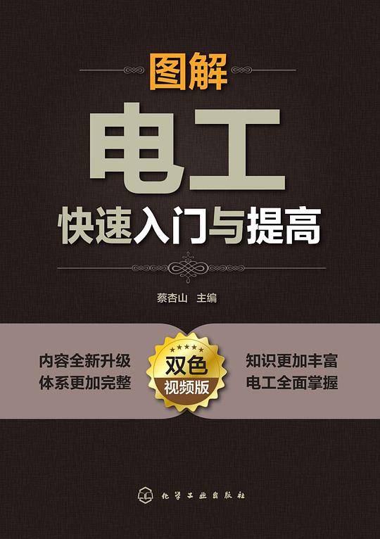 图解电工快速入门与提高