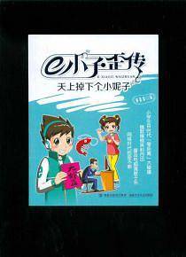 天上掉下个小妮子