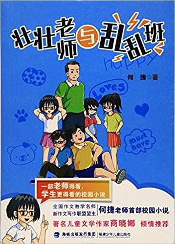 壮壮老师与乱乱班