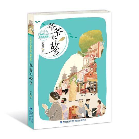 爷爷的故乡――全球华文儿童文学馆?望乡书坊