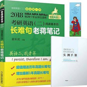 2018MBA、MPA、MPAcc等29个专业学位适用 考研英语(二)阅读基本功长难句老蒋笔记 第4版