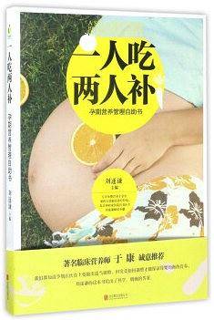 一人吃两人补：孕期营养管理自助书