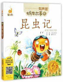 昆虫记――蜗牛故事绘