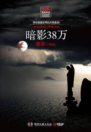 暗影38万