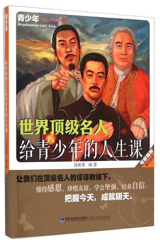 世界顶级名人给青少年的人生课