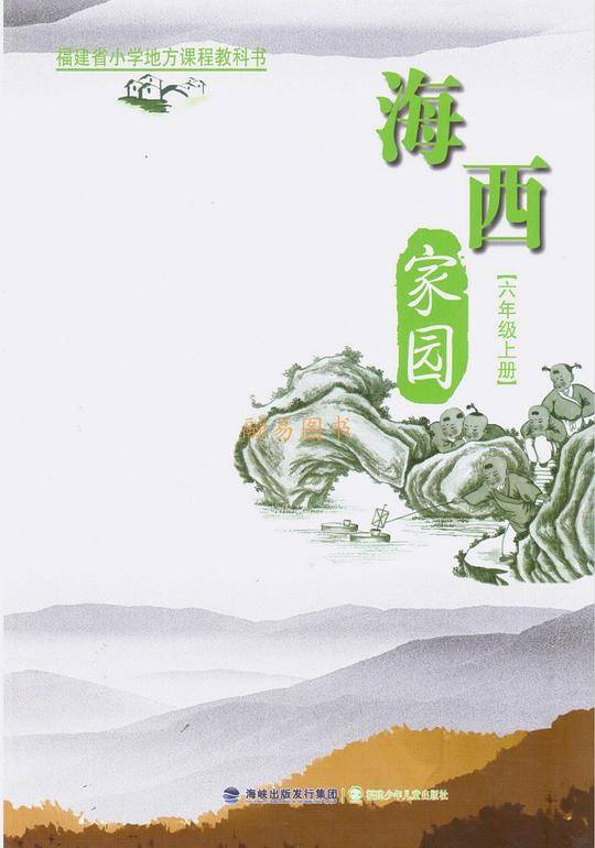 海西家园六年级上册