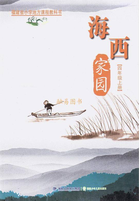 海西家园四年级上册