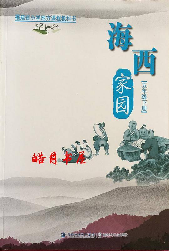 海西家园 五年级下册