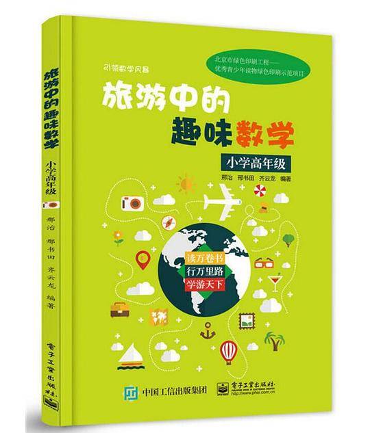 旅游中的趣味数学  小学高年级