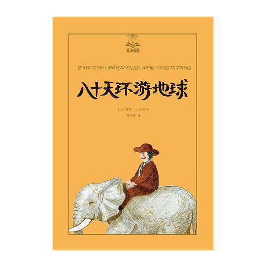 八十天环游地球