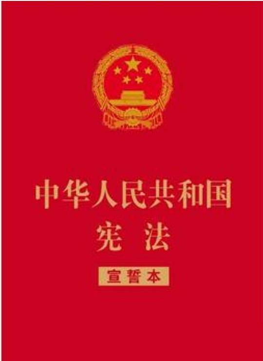 中华人民共和国宪法（宣誓本）