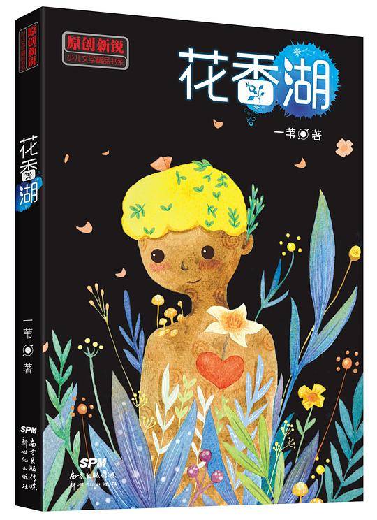 原创新锐少儿文学精品书系：花香湖