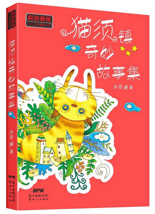 猫须镇奇妙故事集